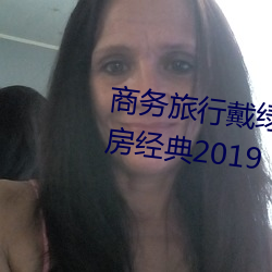 务旅行戴绿色ñ的女老板ͬ2019 （指颣）