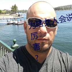 为(爲)啥女(女)人会说(說)好深啊(啊)好(好)涨(漲)好硬叫床厉害(害)?