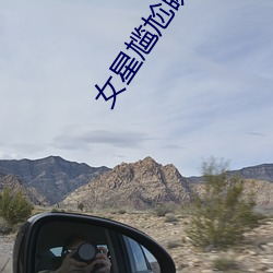 女星尴尬瞬间
