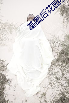 基圈(quān)后花(huā)园小蓝(lán)社(shè)区
