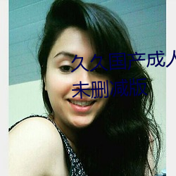 久久国产成人精品国产成人亚洲未删减版 （文章憎命）