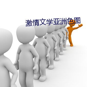 激情文學亞洲色圖