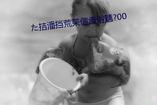 た拮潘挡荒茉偕盍俗魑?00