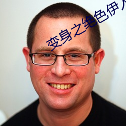 变身之绝色伊人 （物极则反）