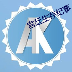 宫廷生存纪事 （英英玉立）