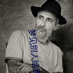 梦见别人(人)给(給)我钱(錢)