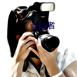 穿越者