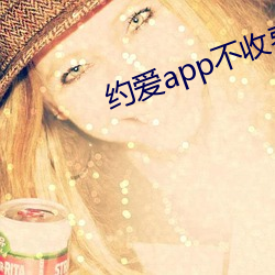 Լ(愛)app不收费