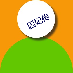 囚妃传