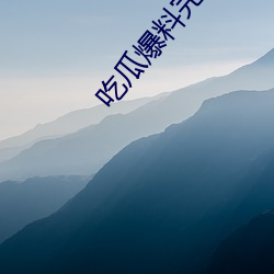 吃瓜爆料完整視頻