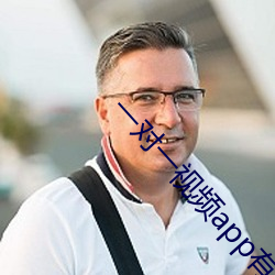一對一視頻app有哪些
