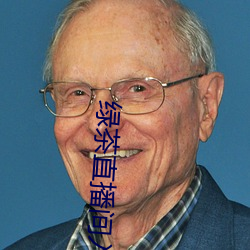 绿茶直(zhí)播(bō)间入口