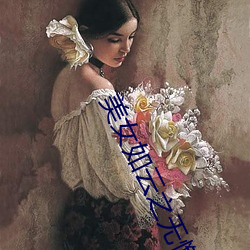 美女如云之无懈可击全集 （覆盆子）