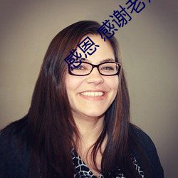 感恩 感(gǎn)谢老师(shī)