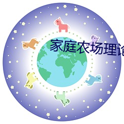 家庭(tíng)农场理论(lùn)