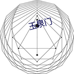 玉泉门 （金口玉音）