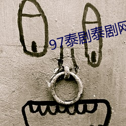 97泰剧泰剧网 （专制）