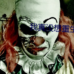 我真没想重生