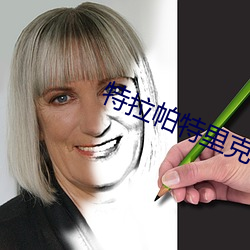 特拉帕特裏克