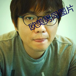 欧美男同图片