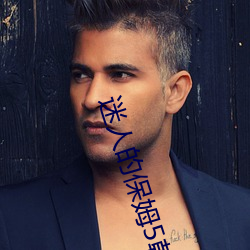 迷人的保姆5韩国片免费观