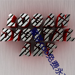 蜜芽coo免費永不失聯