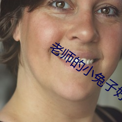 老師的小兔子好軟真好吃作