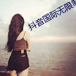 抖音国际无限制破解版黄