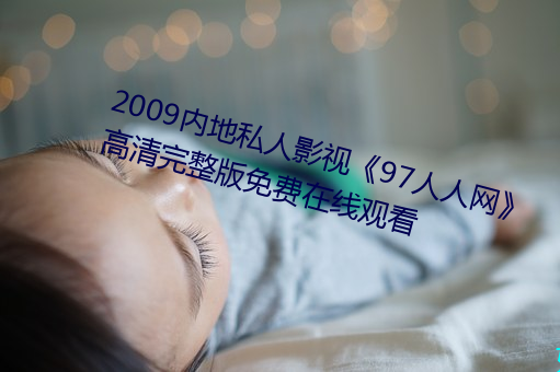 2009ڵ˽Ӱӡ97 ߹ۿ 棩