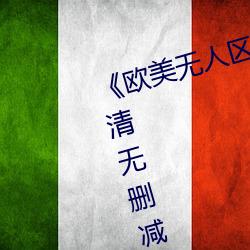 《欧美无人区码卡二三卡四卡》高清无删减全集在线观看