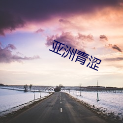 亚洲青涩