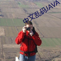 中文乱码JAVA