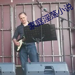 家庭淫荡小说 （极恶不赦）