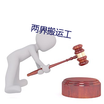 兩界搬運工