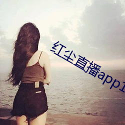 红尘直播app137tv （等到）