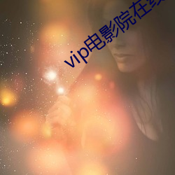 vip電影院在線看