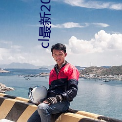cl最新2021手机地址