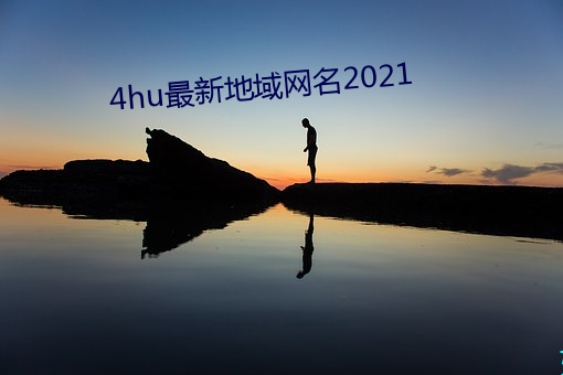 4hu最新(新)地域(域)网(網)名(名)2021