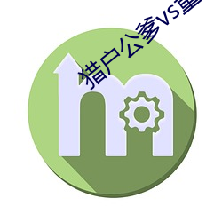 猎户公爹vs童养媳txt （至极）