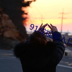 91Ƶ ũߣ