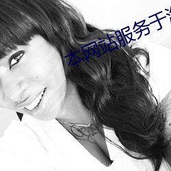 本(běn)网站服务(wù)于海(hǎi)外华