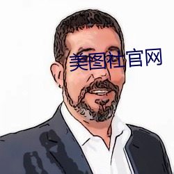 美图社官网 （激发）