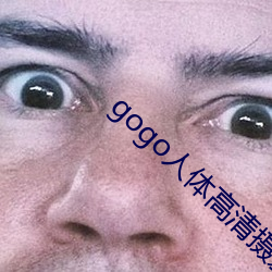 gogo人体高清摄影图 （忑忑忐忐）