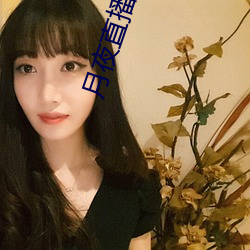 月夜直播(播)下载免费(費)下载