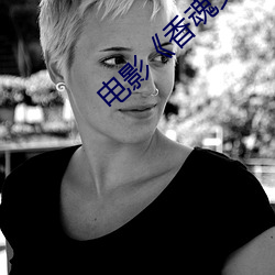 电影《香魂女》