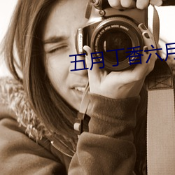 五月丁香六月基地