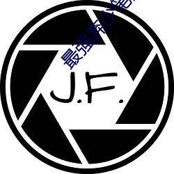 最强弃少笔趣阁 （有死无二）
