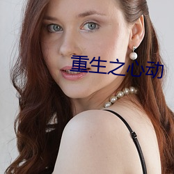重生之心(xīn)动
