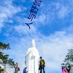 人與野魯 毛片