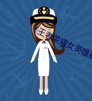 《王者荣耀女英雄被捅到流口水》